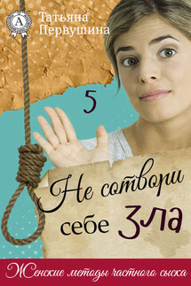 Не сотвори себе зла - Татьяна Первушина