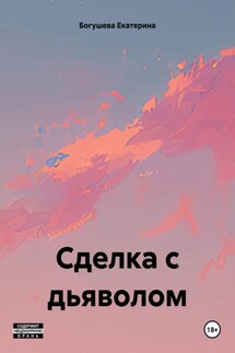 Сделка с дьяволом - Екатерина Богушева