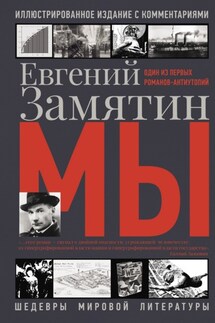 Мы - Евгений Замятин