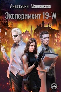 Эксперимент 19-W - Анастасия Машевская