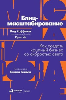 Блиц-масштабирование - Рид Хоффман, Крис Йе