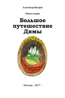 Большое путешествие Димы - Александр Косарев