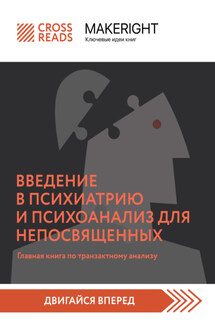Саммари книги «Введение в психиатрию и психоанализ для непосвященных. Главная книга по транзактному анализу» - Коллектив авторов