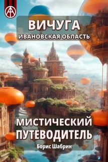 Вичуга. Ивановская область. Мистический путеводитель - Борис Шабрин