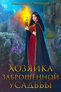 Хозяйка заброшенной усадьбы - Надежда Соколова