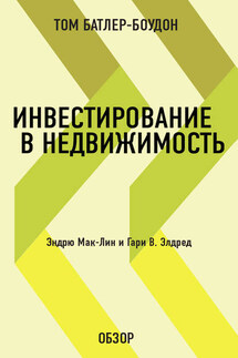 Инвестирование в недвижимость. Эндрю Мак-Лин и Гари В. Элдред (обзор) - Том Батлер-Боудон