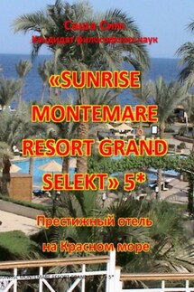 «Sunrise Montemare Resort Grand Select» 5*. Престижный отель на Красном море - Саша Сим