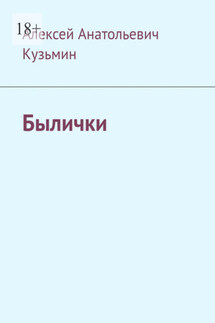 Былички - Алексей Кузьмин