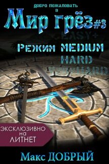 Мир грёз #3. Режим Medium - Макс Добрый