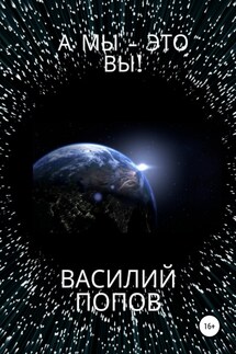 А мы – это вы! - Василий Попов