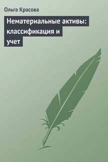 Нематериальные активы: классификация и учет - Ольга Красова