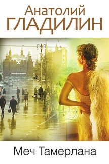 Меч Тамерлана (сборник) - Анатолий Гладилин