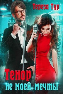 Тенор (не) моей мечты - Тереза Тур