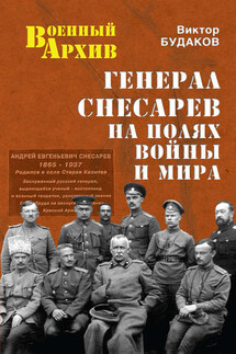 Генерал Снесарев на полях войны и мира - Виктор Будаков