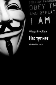Нас тут нет. We Are Not Here - Olesya Brooklyn