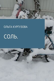 Соль - Ольга Кулакевич ( Кургузова)