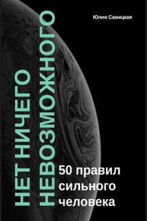 Нет ничего невозможного: 50 правил сильного человека
