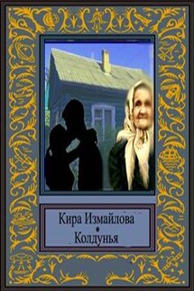 Колдунья - Кира Измайлова