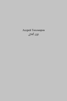 گەلانی ئێران - Андрей Тихомиров