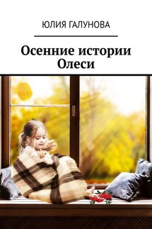 Осенние истории Олеси - Юлия Галунова