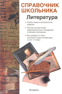Справочник школьника по литературе - Игорь Родин