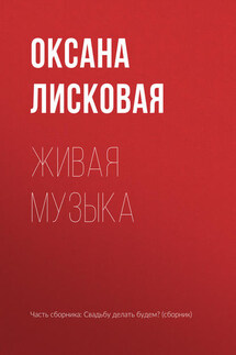 Живая музыка - Оксана Лисковая