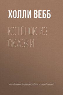 Котёнок из сказки - Холли Вебб