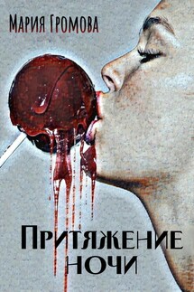 Притяжение ночи - Мария Громова