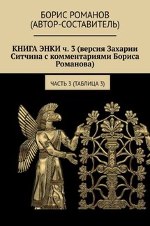 КНИГА ЭНКИ ч. 3 (версия Захарии Ситчина с комментариями Бориса Романова). Часть 3 (Таблица 3) - Борис Романов