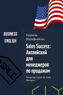 Sales Success: Английский для менеджеров по продажам. Mastering English for Sales Managers - Радмила Шарифьянова