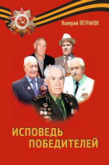 Исповедь победителей - Валерий Петраков