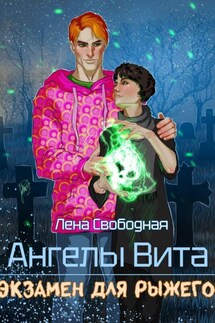 Ангелы Вита: экзамен для рыжего - Елена Свободная
