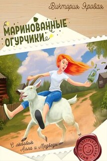 Маринованные огурчики - Виктория Яровая