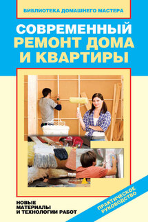Современный ремонт дома и квартиры. Новые материалы и технологии работ - Ирина Зайцева