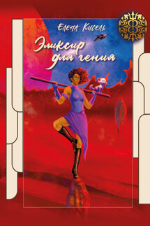 Эликсир для гения - Елена Кисель