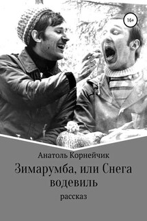 Зимарумба, или Снега водевиль - Анатоль Корнейчик