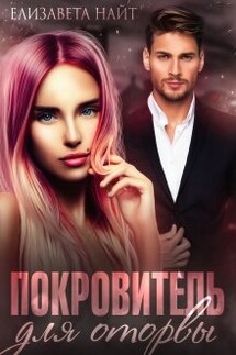 Покровитель для оторвы - Елизавета Найт