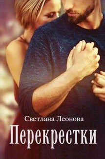 Перекрестки - Светлана Леонова
