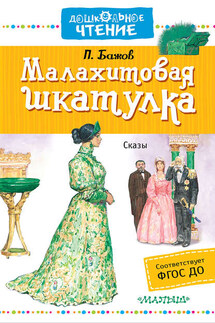 Малахитовая шкатулка (сборник) - Павел Бажов