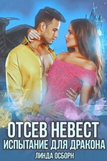 Отсев невест. Испытание для дракона - Линда Осборн