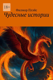 Чудесные истории - Филмор Плэйс