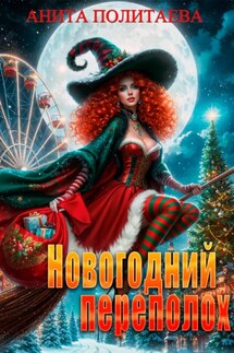 Новогодний переполох - Анита Политаева
