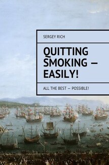 Quitting smoking – easily! All the best – possible! - Sergey Rich