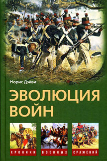 Эволюция войн - Морис Дэйви
