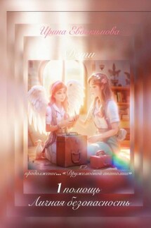 1 помощь, личная безопасность. Продолжение «Дружелюбной анатомии» - Ирина Евдокимова
