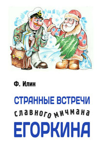 Странные встречи славного мичмана Егоркина - Ф. Илин