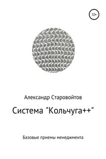 Система «Кольчуга++». Базовые приемы управления - Александр Старовойтов