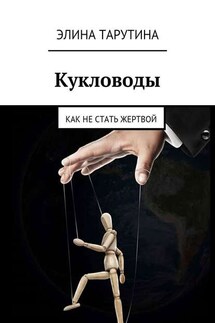 Кукловоды. Как не стать жертвой - Элина Тарутина