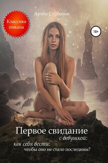 Первое свидание с девушкой: как себя вести, чтобы оно не стало последним? - Артём Субботин