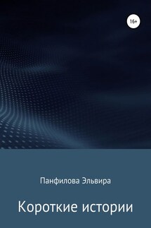 Короткие истории - Эльвира Панфилова